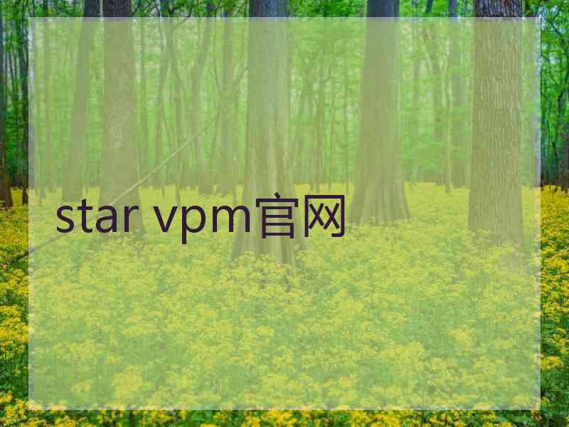 star vpm官网