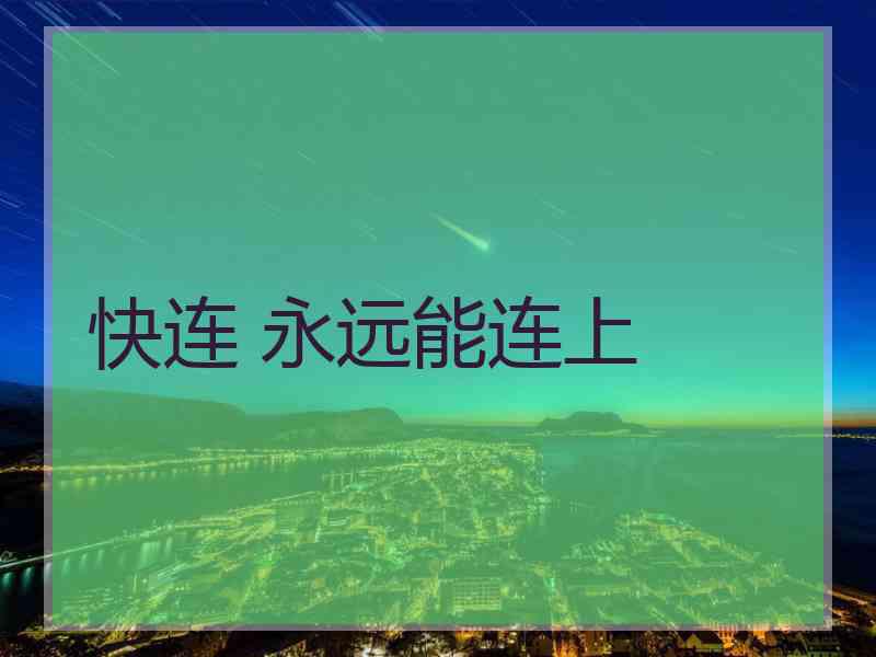 快连 永远能连上