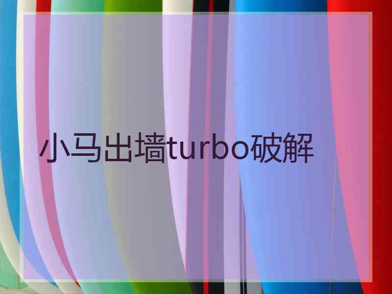 小马出墙turbo破解