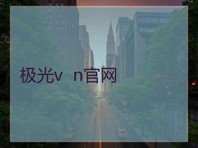 极光v  n官网