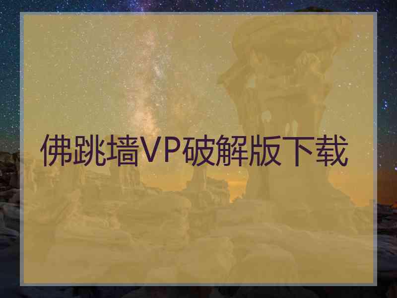 佛跳墙VP破解版下载