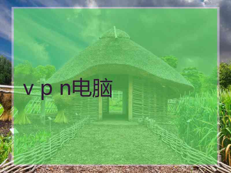 v p n电脑