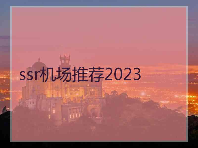 ssr机场推荐2023