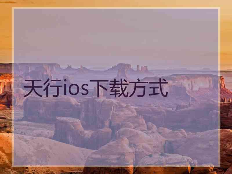 天行ios下载方式