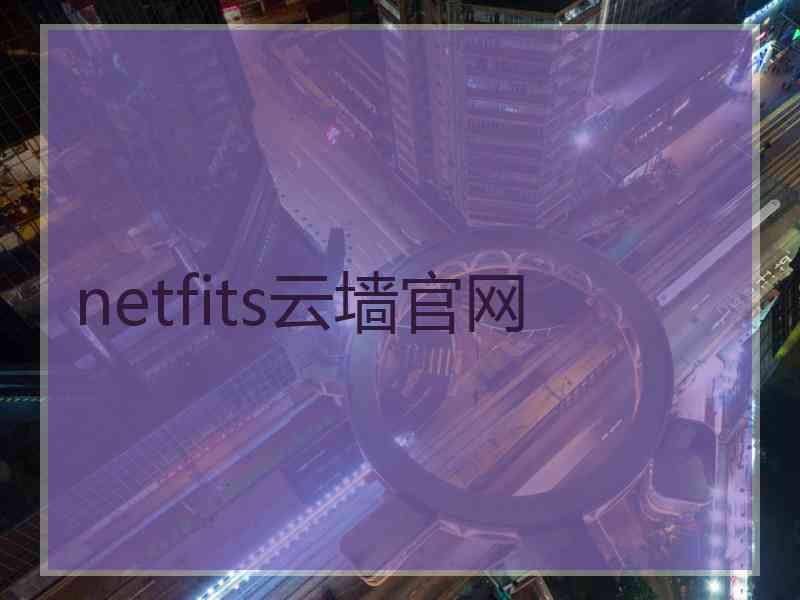 netfits云墙官网