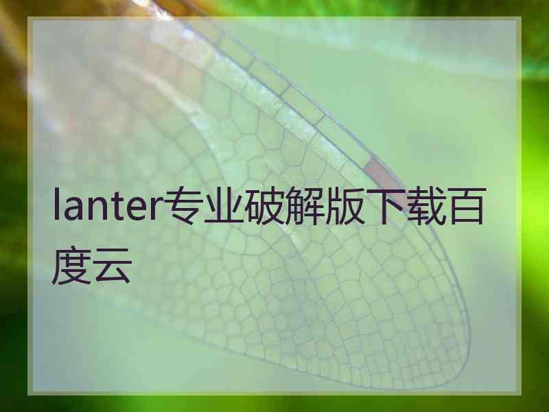 lanter专业破解版下载百度云