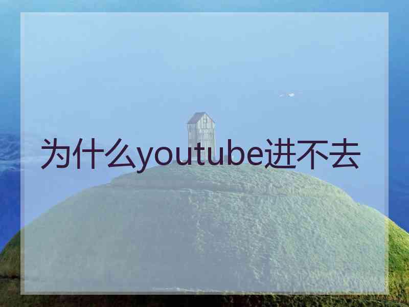 为什么youtube进不去