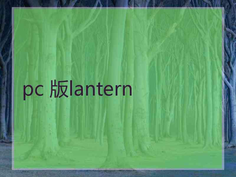 pc 版lantern