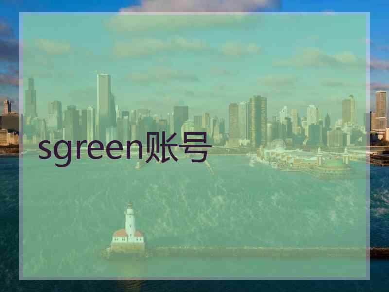 sgreen账号