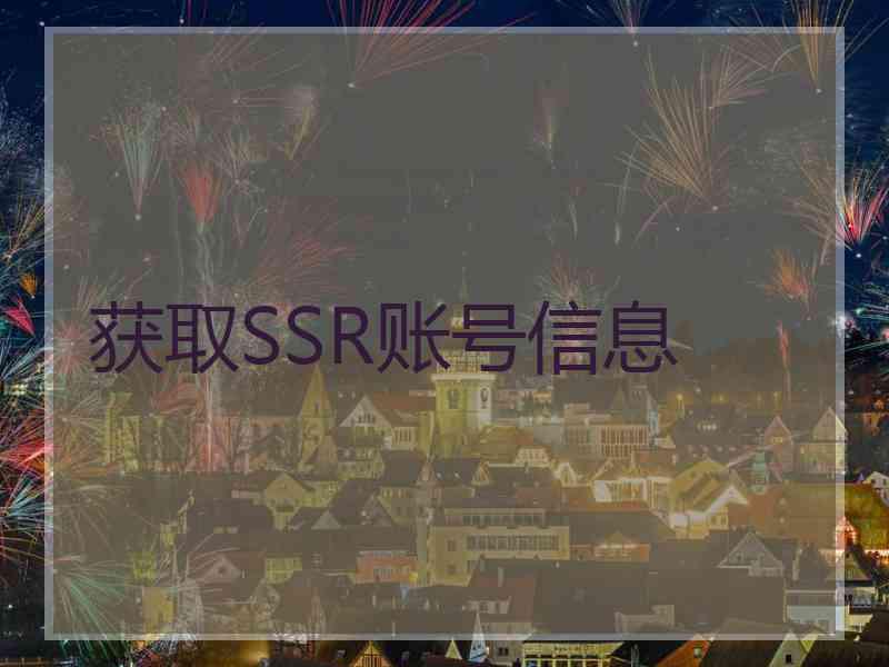 获取SSR账号信息