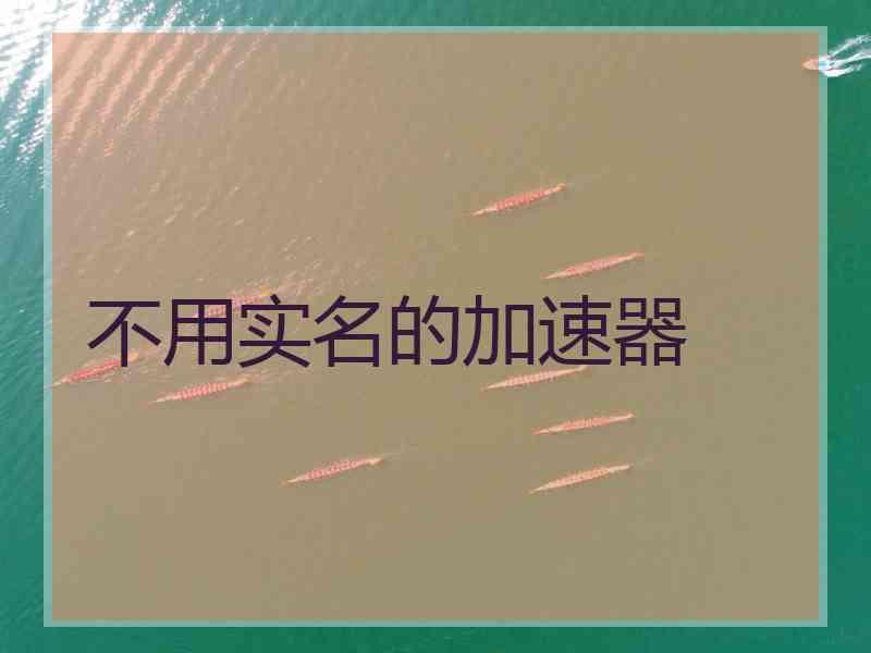 不用实名的加速器