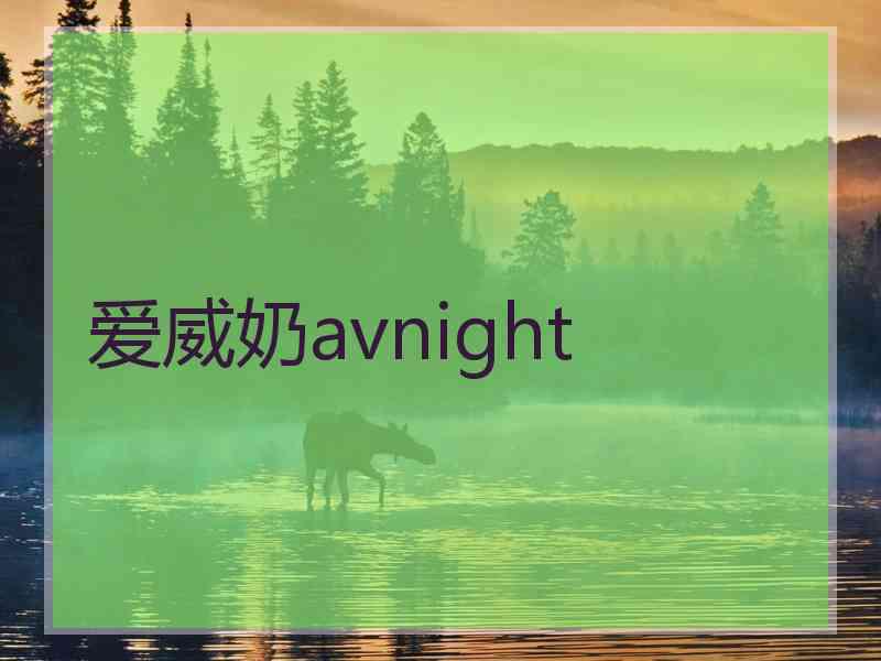 爱威奶avnight