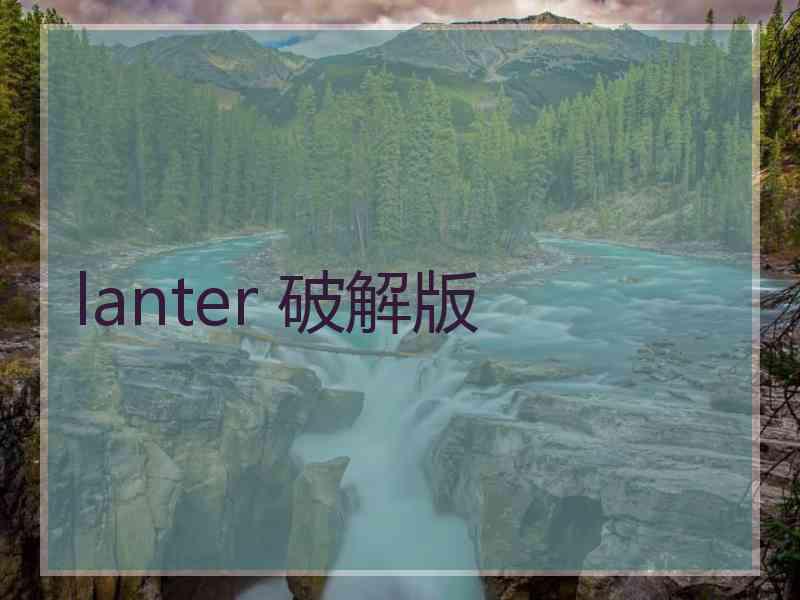 lanter 破解版