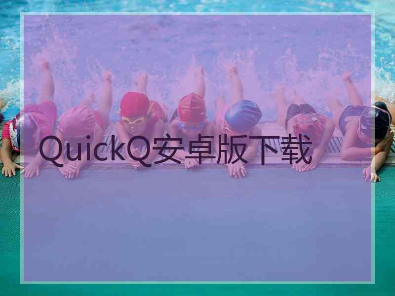 QuickQ安卓版下载