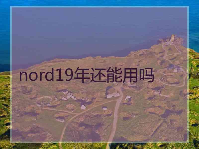 nord19年还能用吗