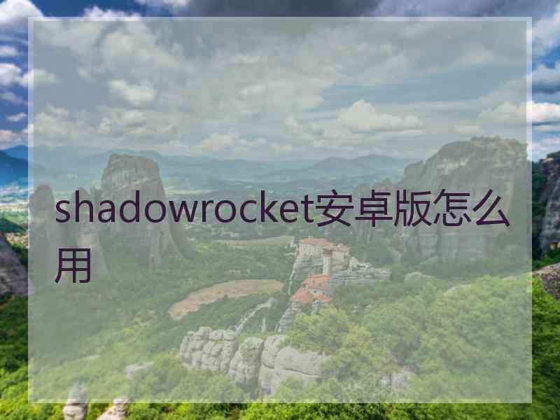 shadowrocket安卓版怎么用