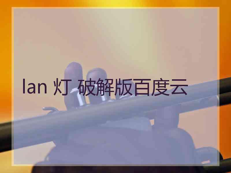 lan 灯 破解版百度云