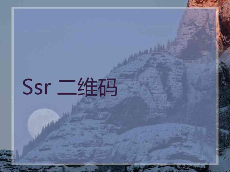 Ssr 二维码