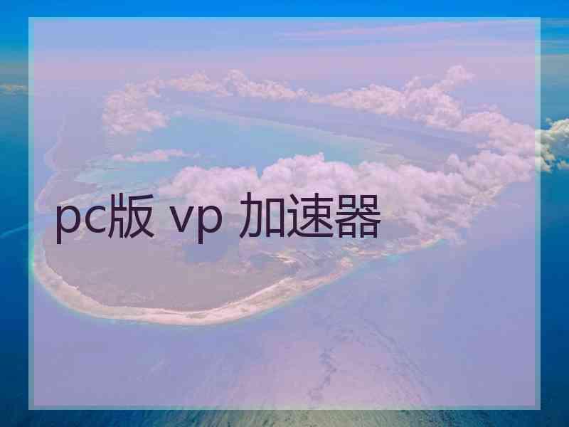 pc版 vp 加速器