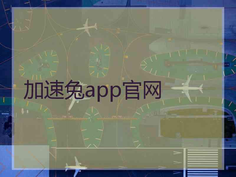 加速兔app官网