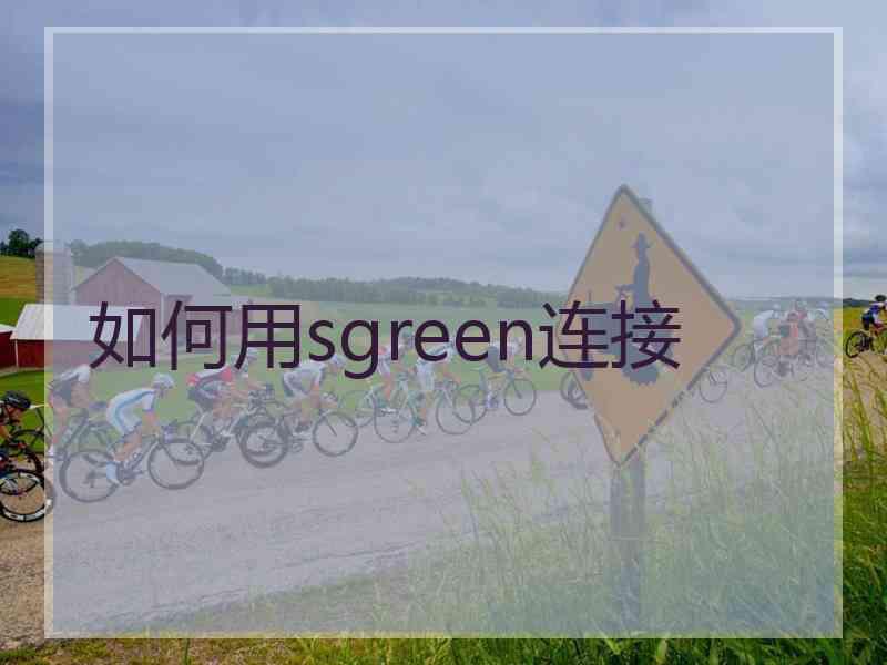 如何用sgreen连接