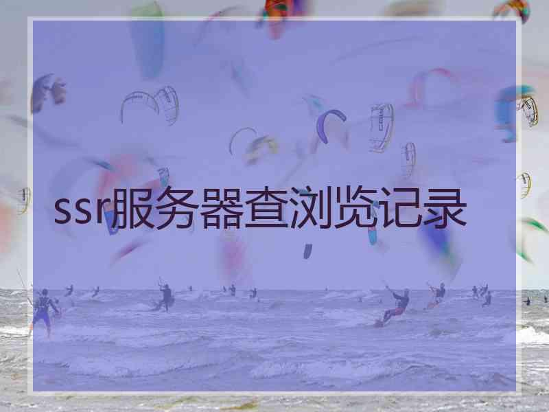 ssr服务器查浏览记录