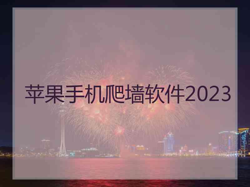 苹果手机爬墙软件2023