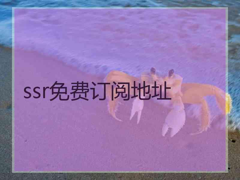 ssr免费订阅地址