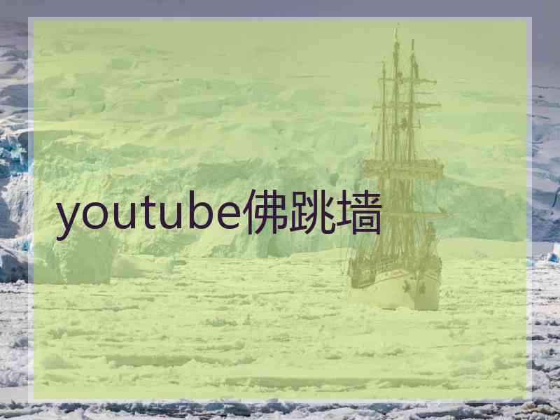 youtube佛跳墙