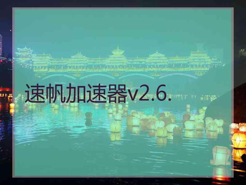 速帆加速器v2.6.