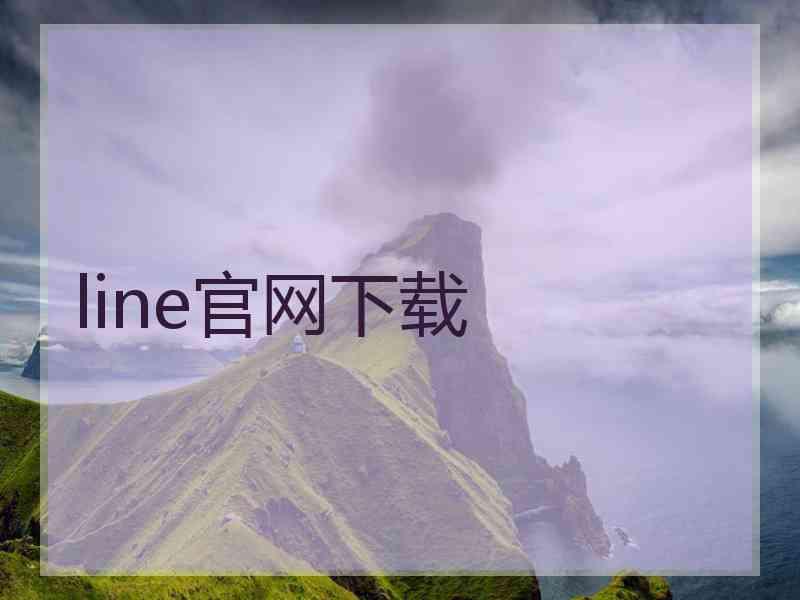 line官网下载