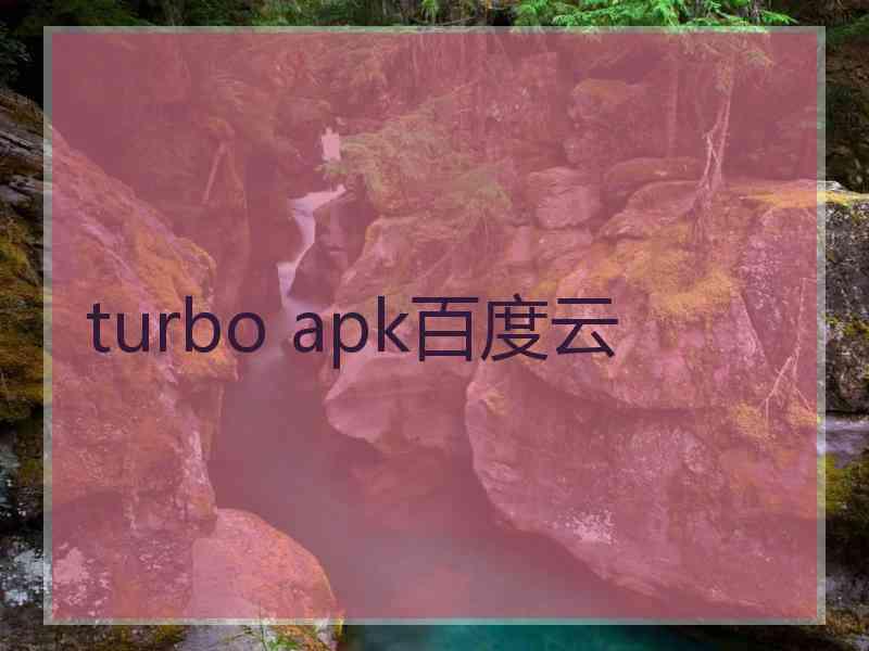 turbo apk百度云