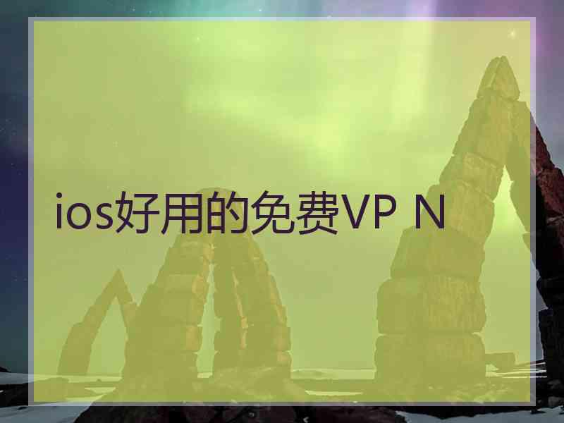 ios好用的免费VP N