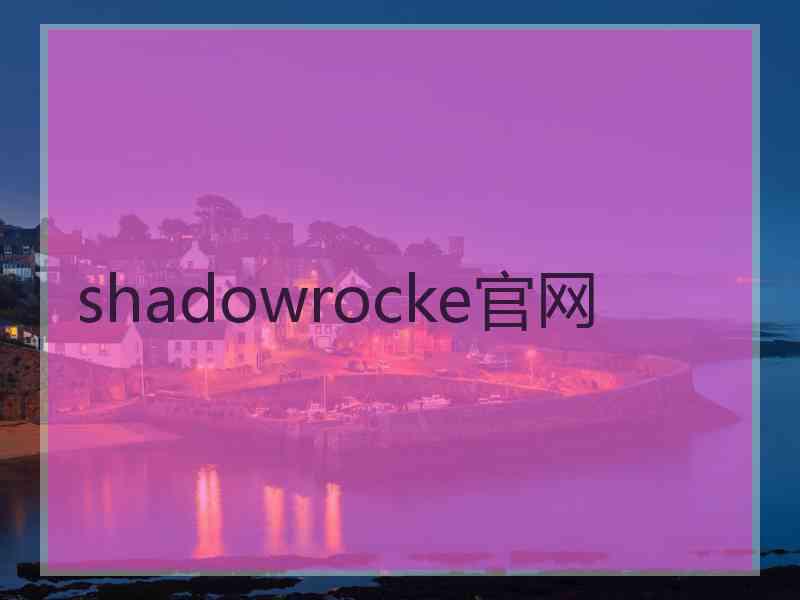 shadowrocke官网