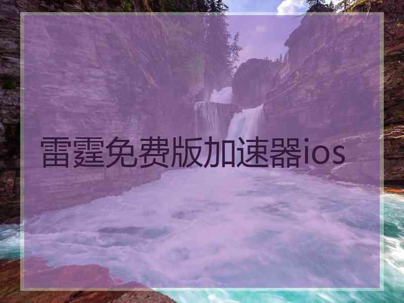 雷霆免费版加速器ios