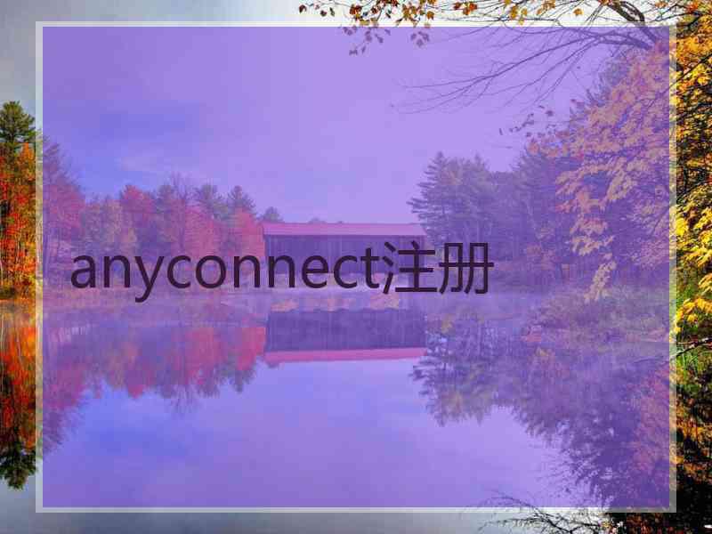 anyconnect注册