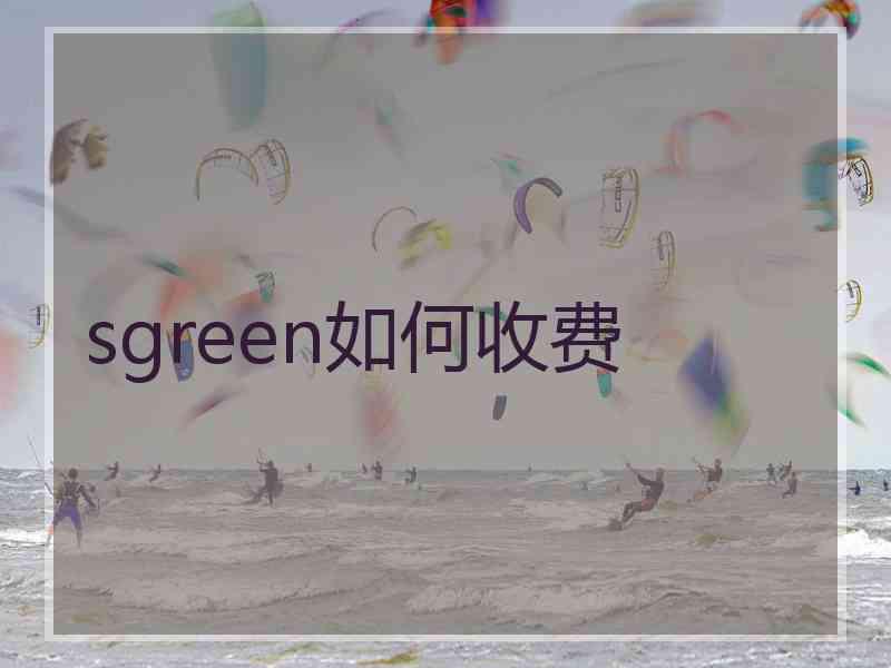 sgreen如何收费