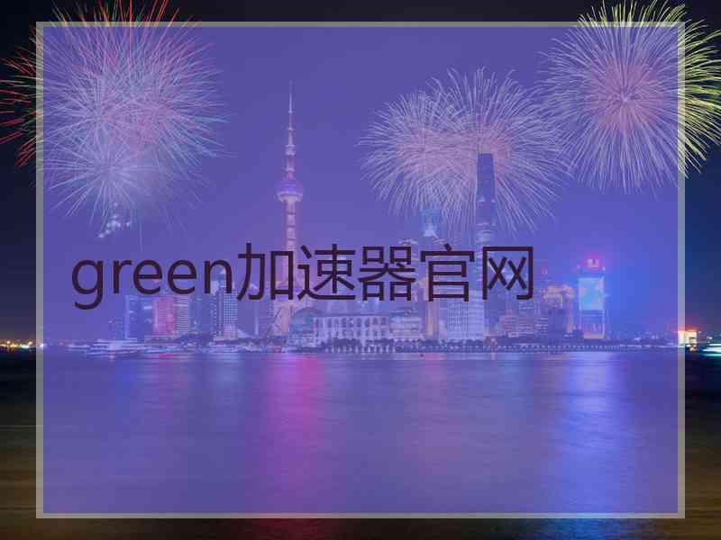 green加速器官网