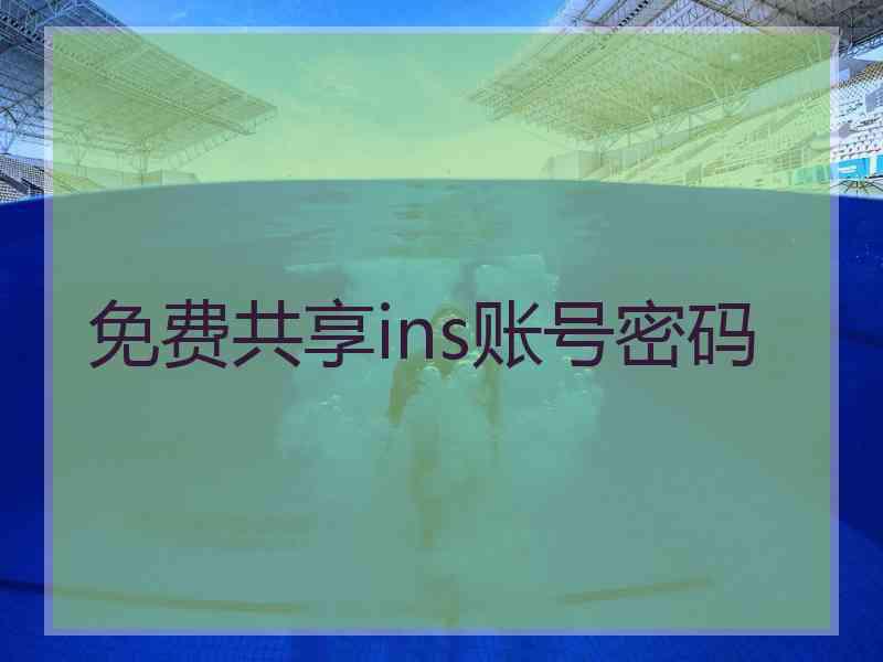 免费共享ins账号密码