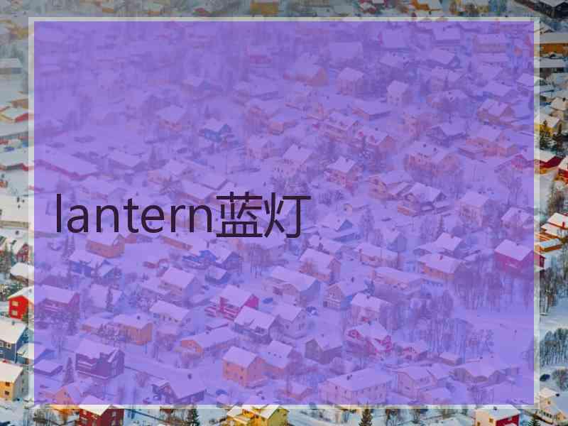 lantern蓝灯