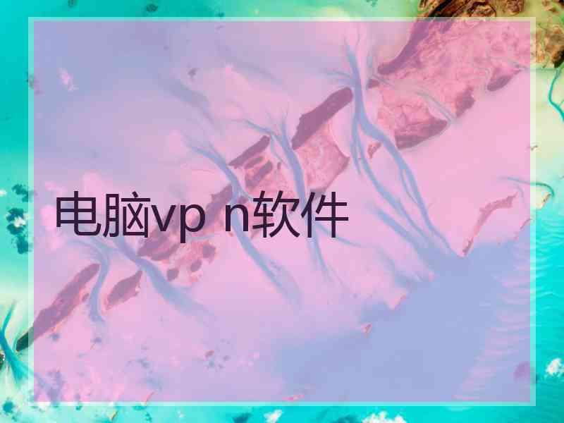 电脑vp n软件