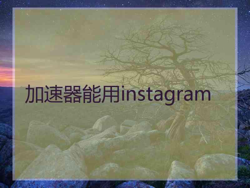 加速器能用instagram