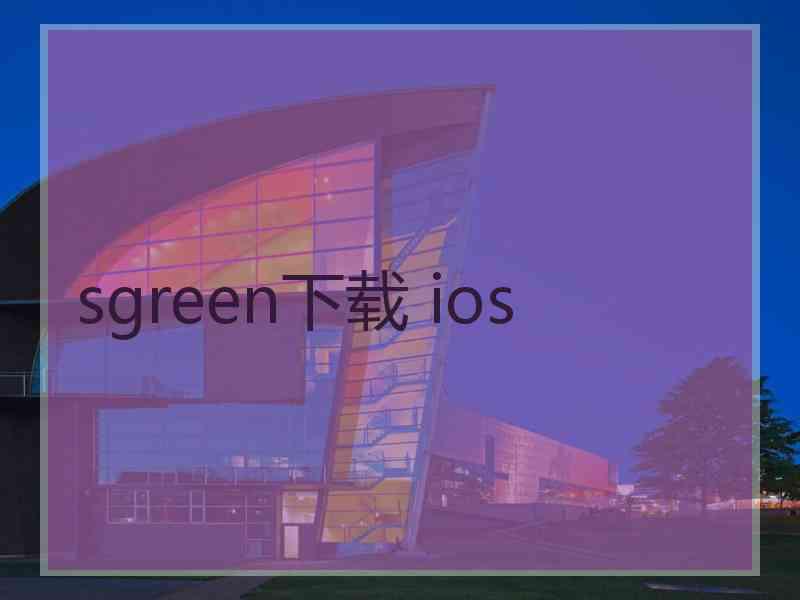 sgreen下载 ios