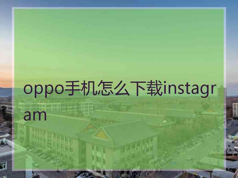 oppo手机怎么下载instagram