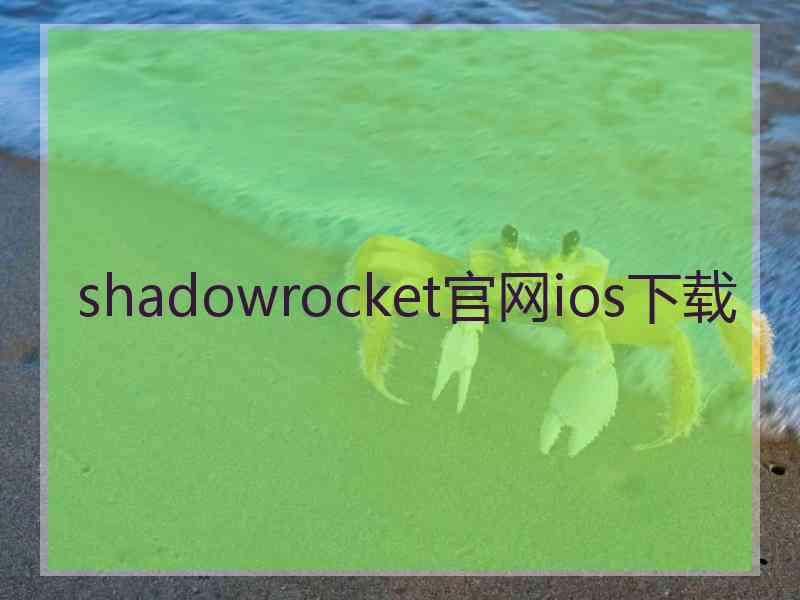 shadowrocket官网ios下载