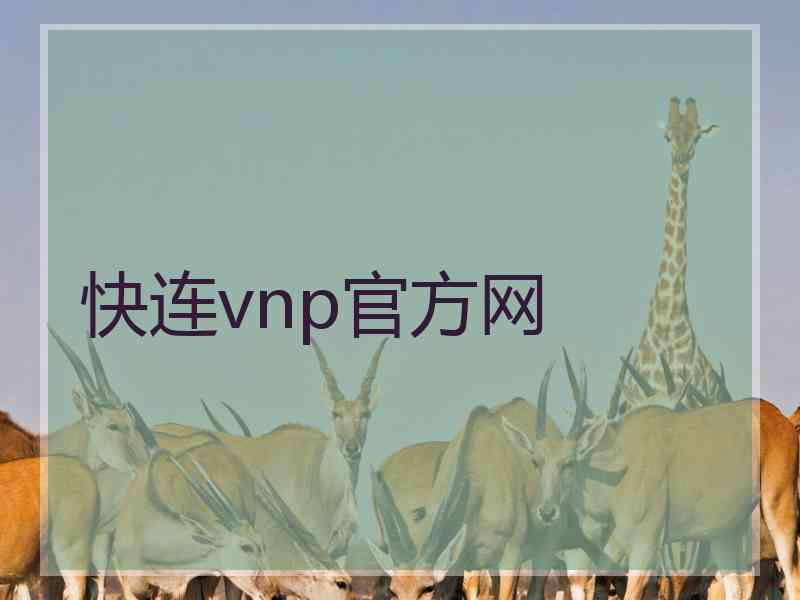 快连vnp官方网