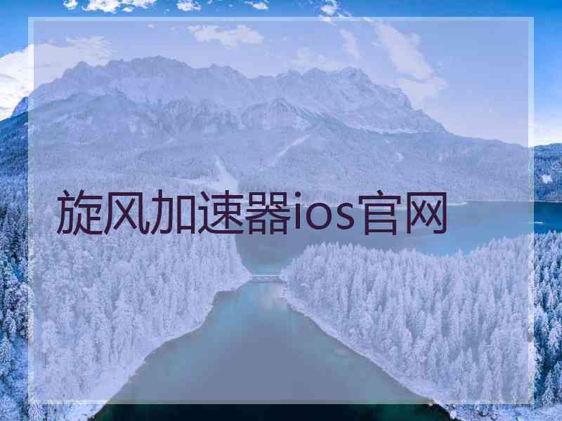 旋风加速器ios官网