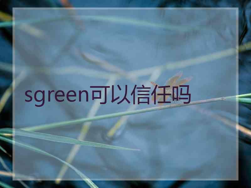 sgreen可以信任吗