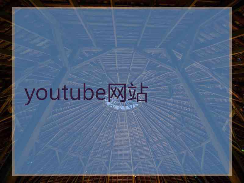 youtube网站