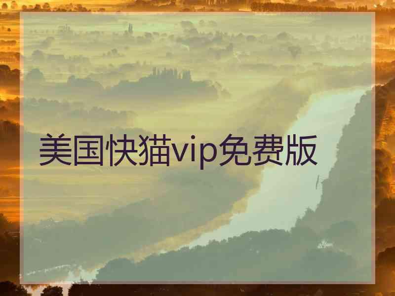 美国快猫vip免费版